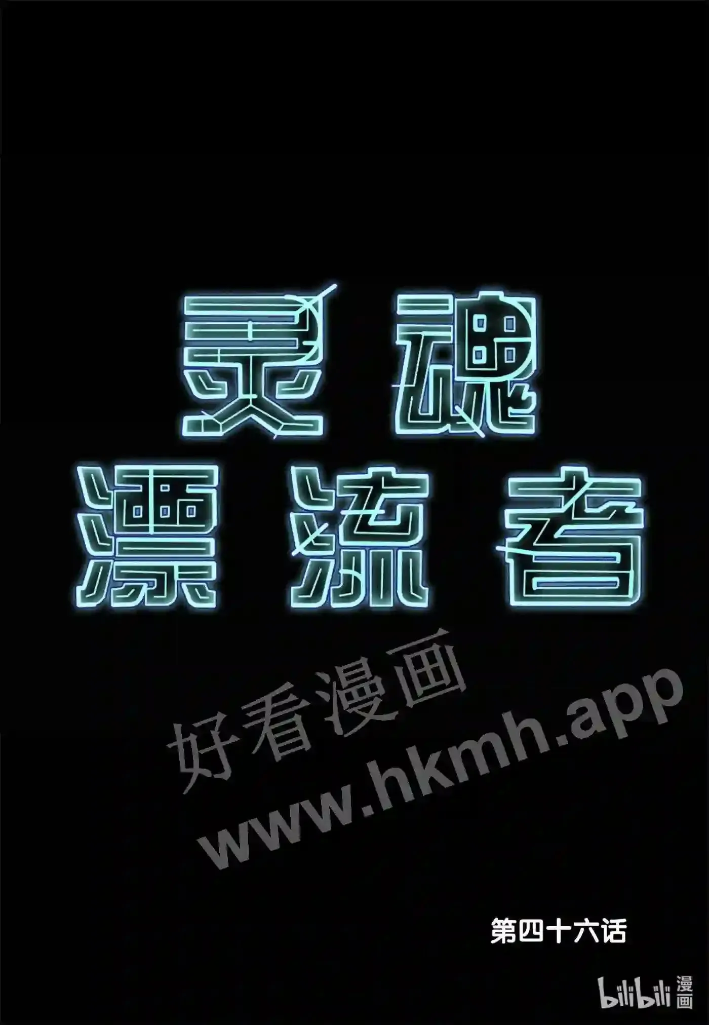 46 第四十六话1