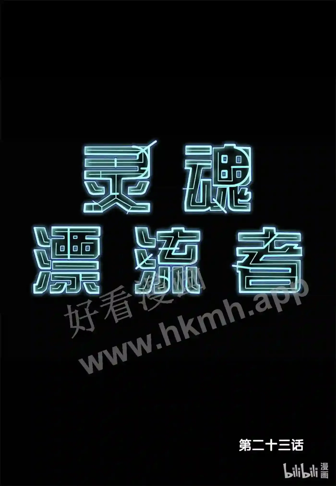 23 第二十三话1