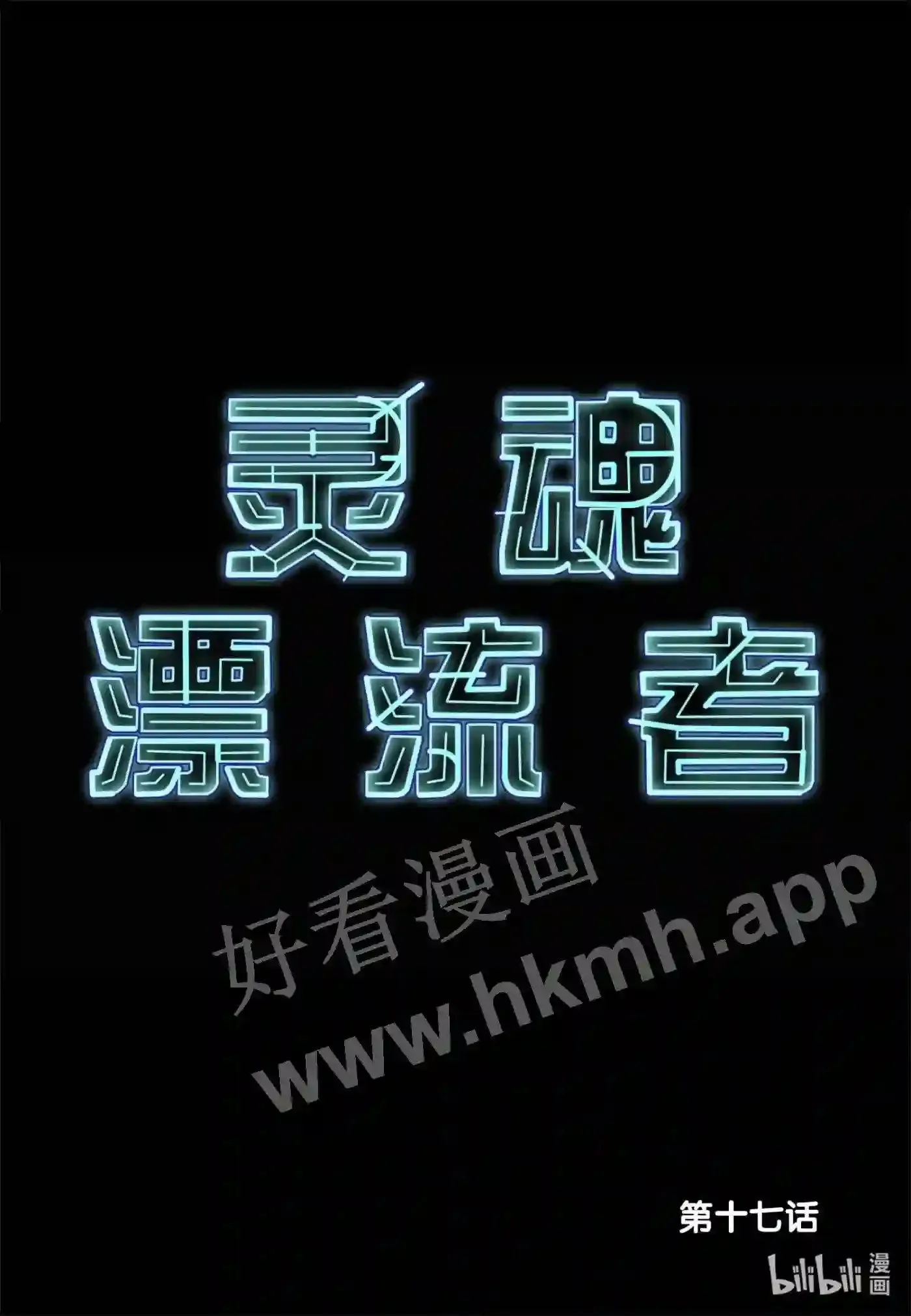 17 第十七话1