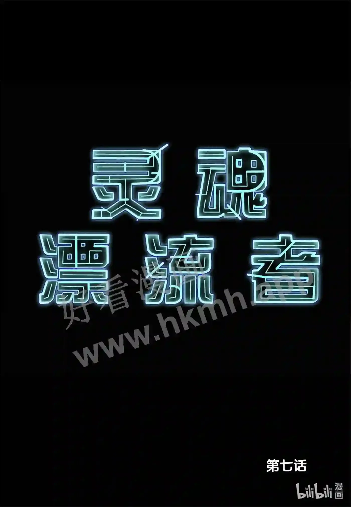 6 第六话17