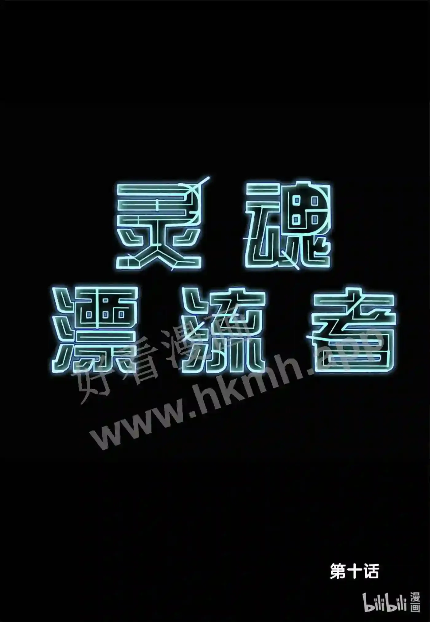 9 第九话19