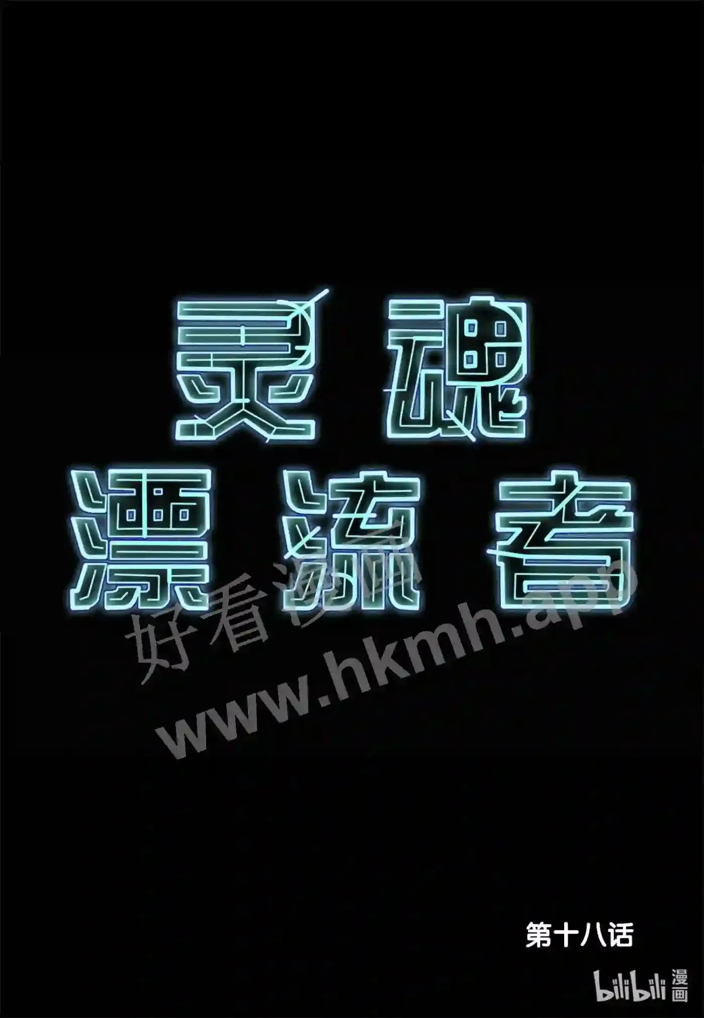 18 第十八话1