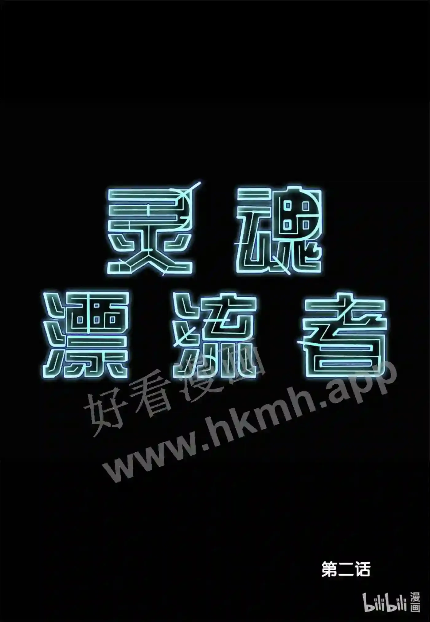 1 第一话20