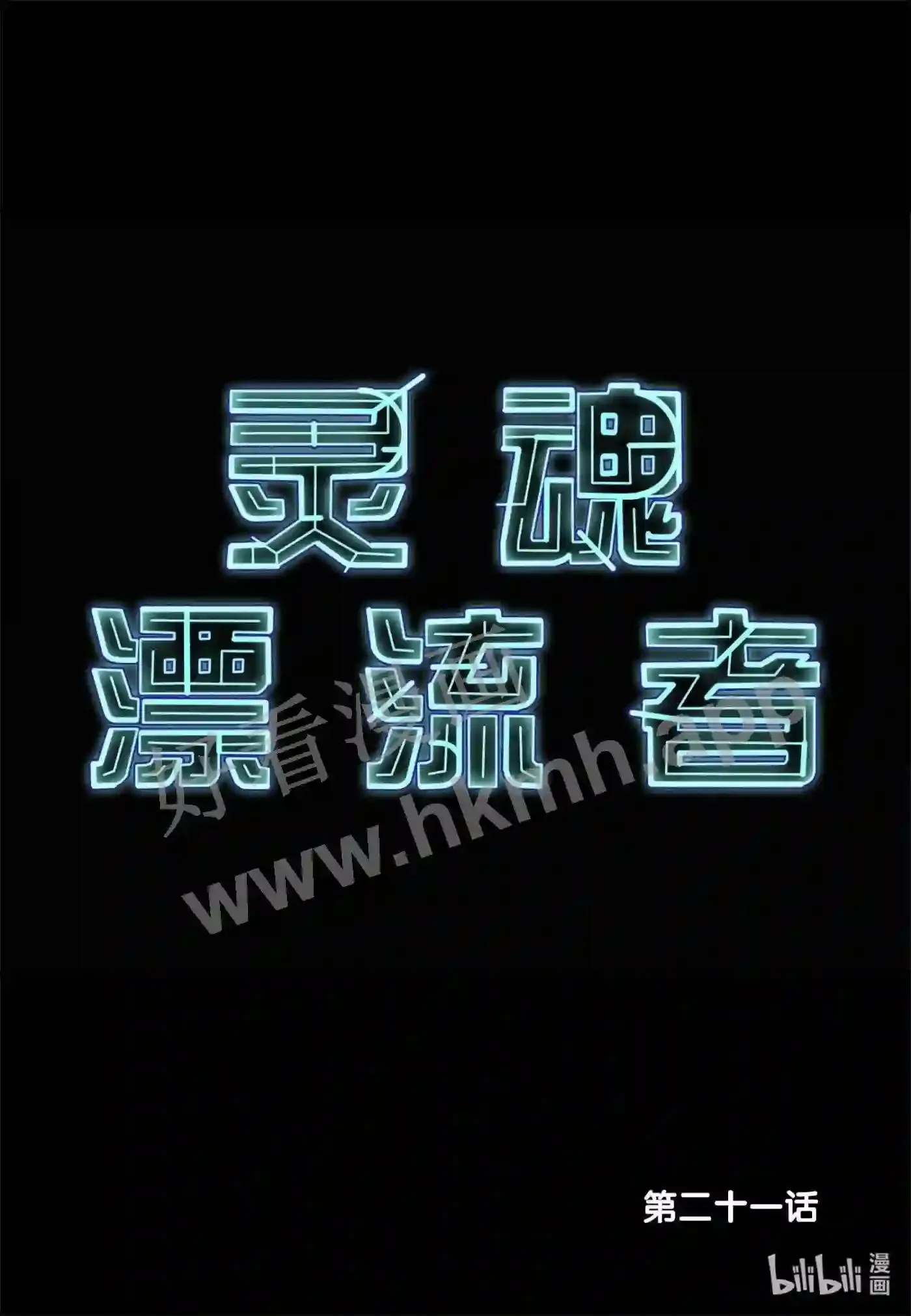 21 第二十一话1