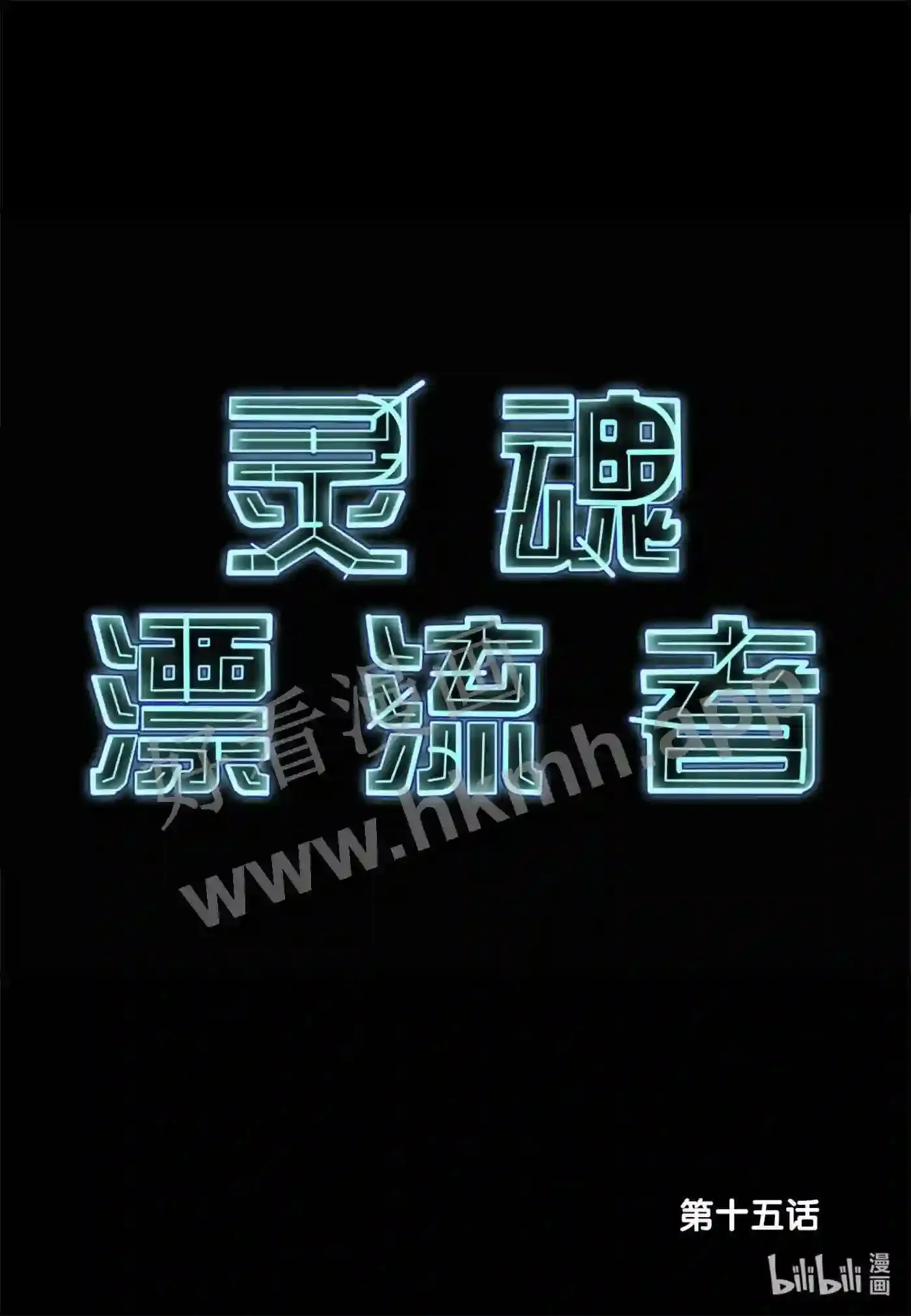 15 第十五话1