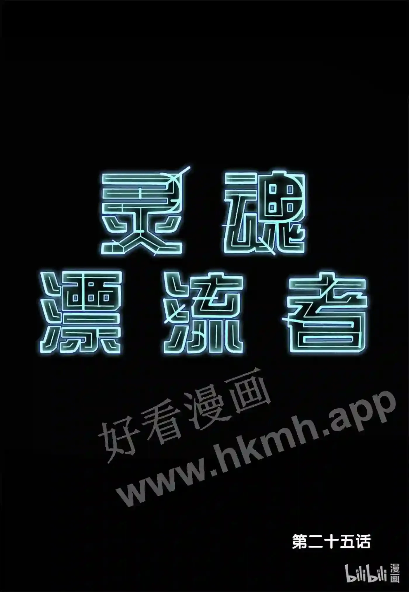 25 第二十五话1