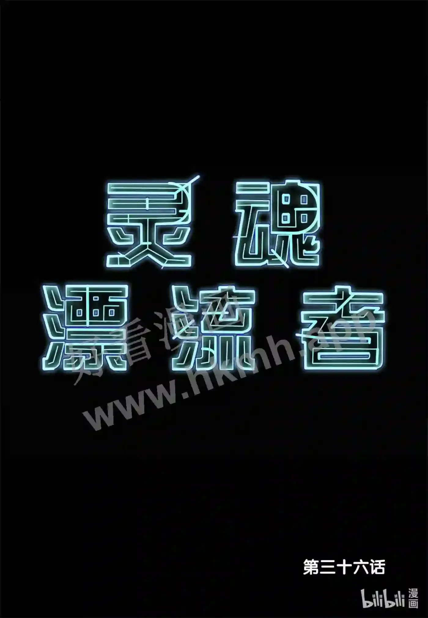 36 第三十六话1