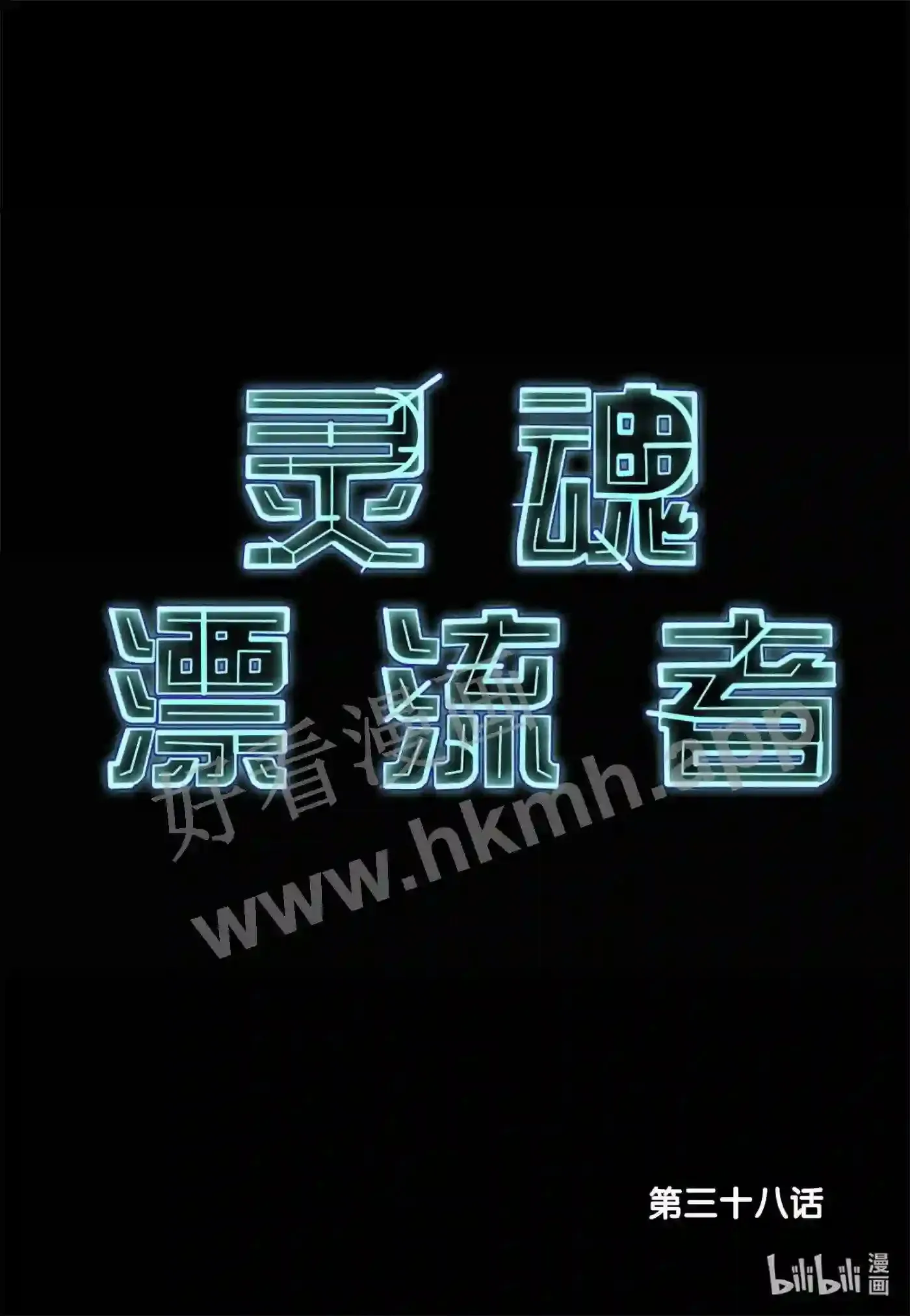 38 第三十八话1