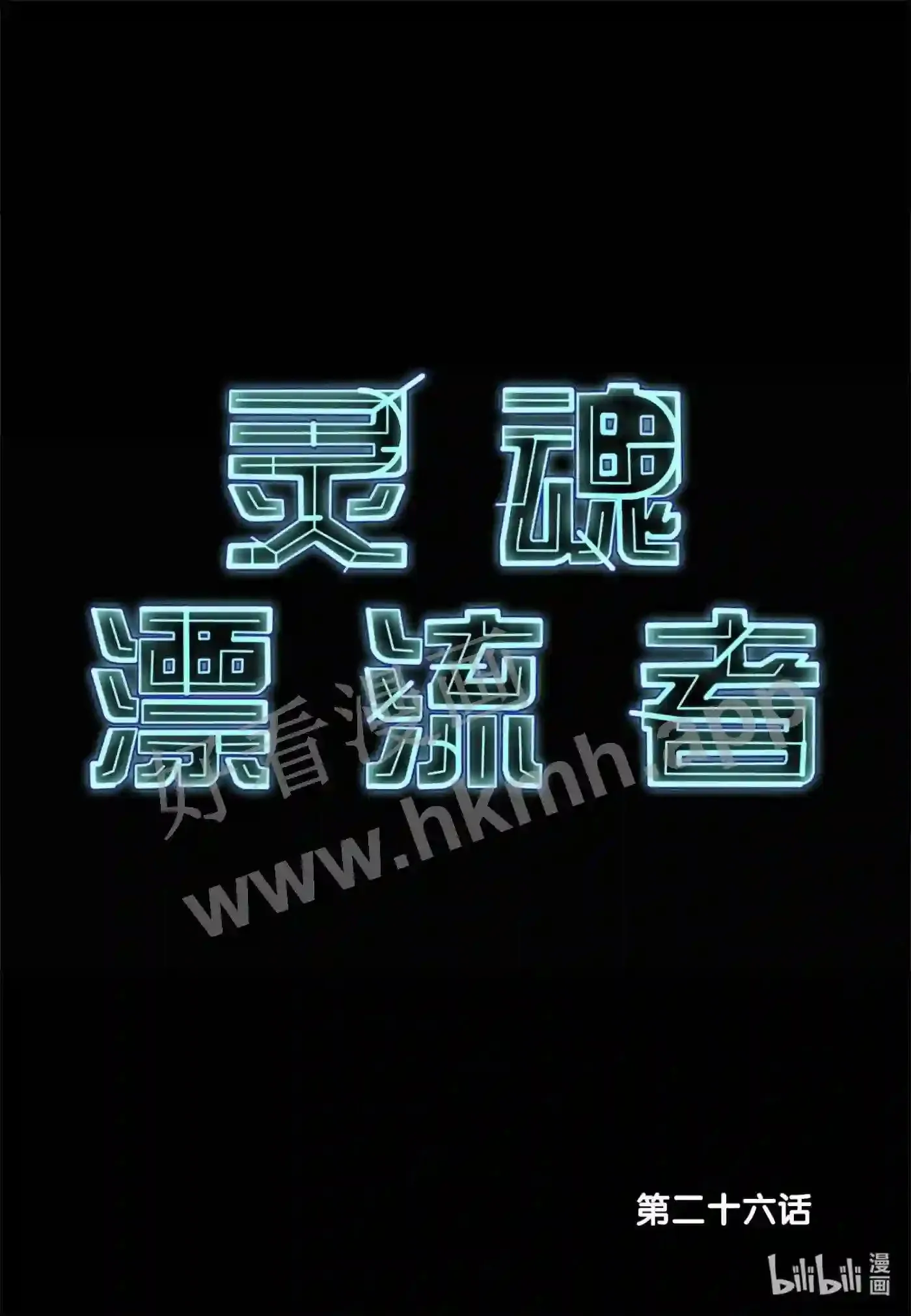 26 第二十六话1