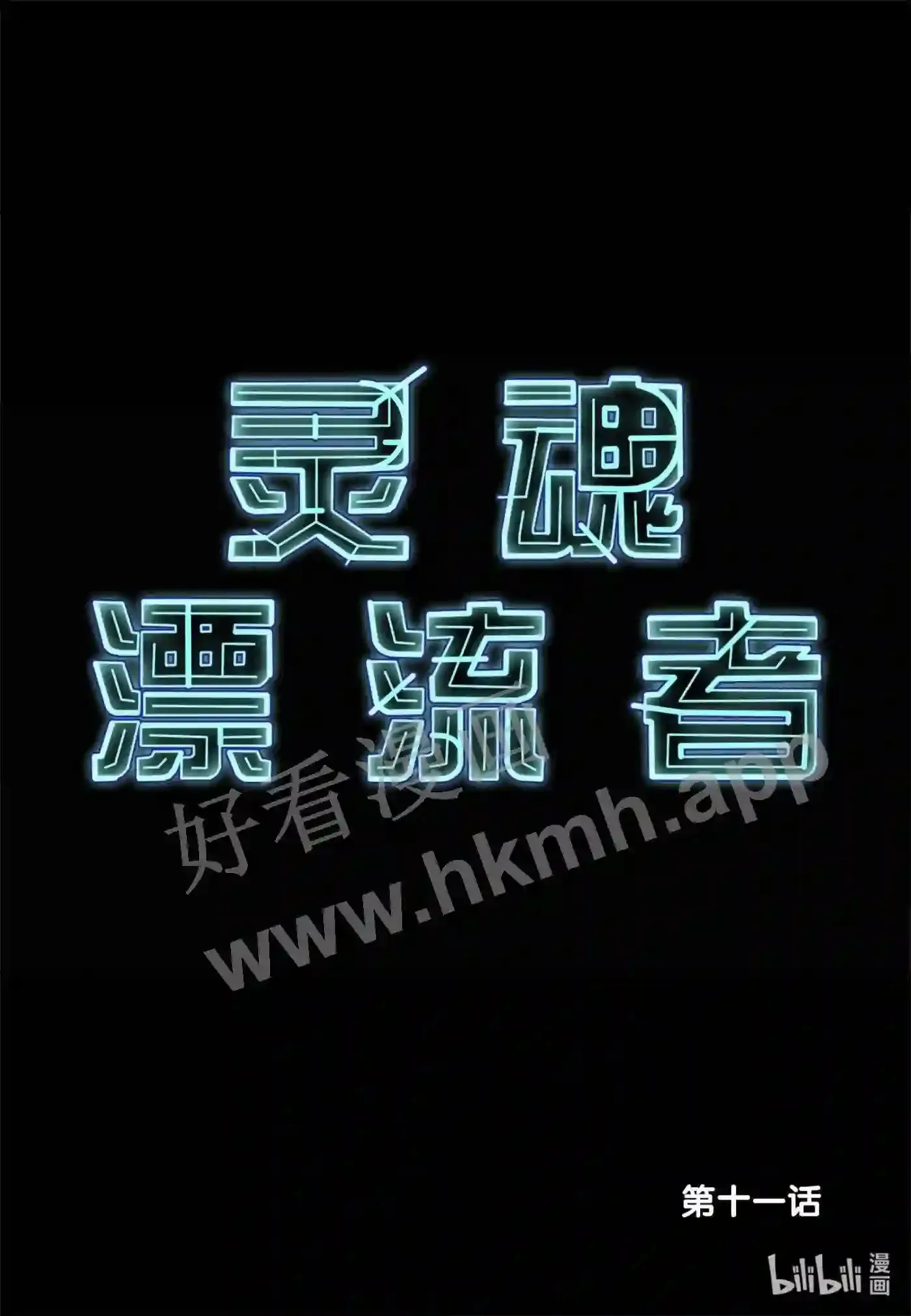 11 第十一话1