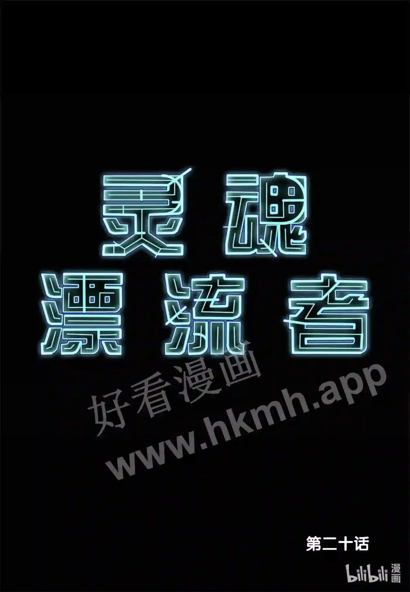 20 第二十话1