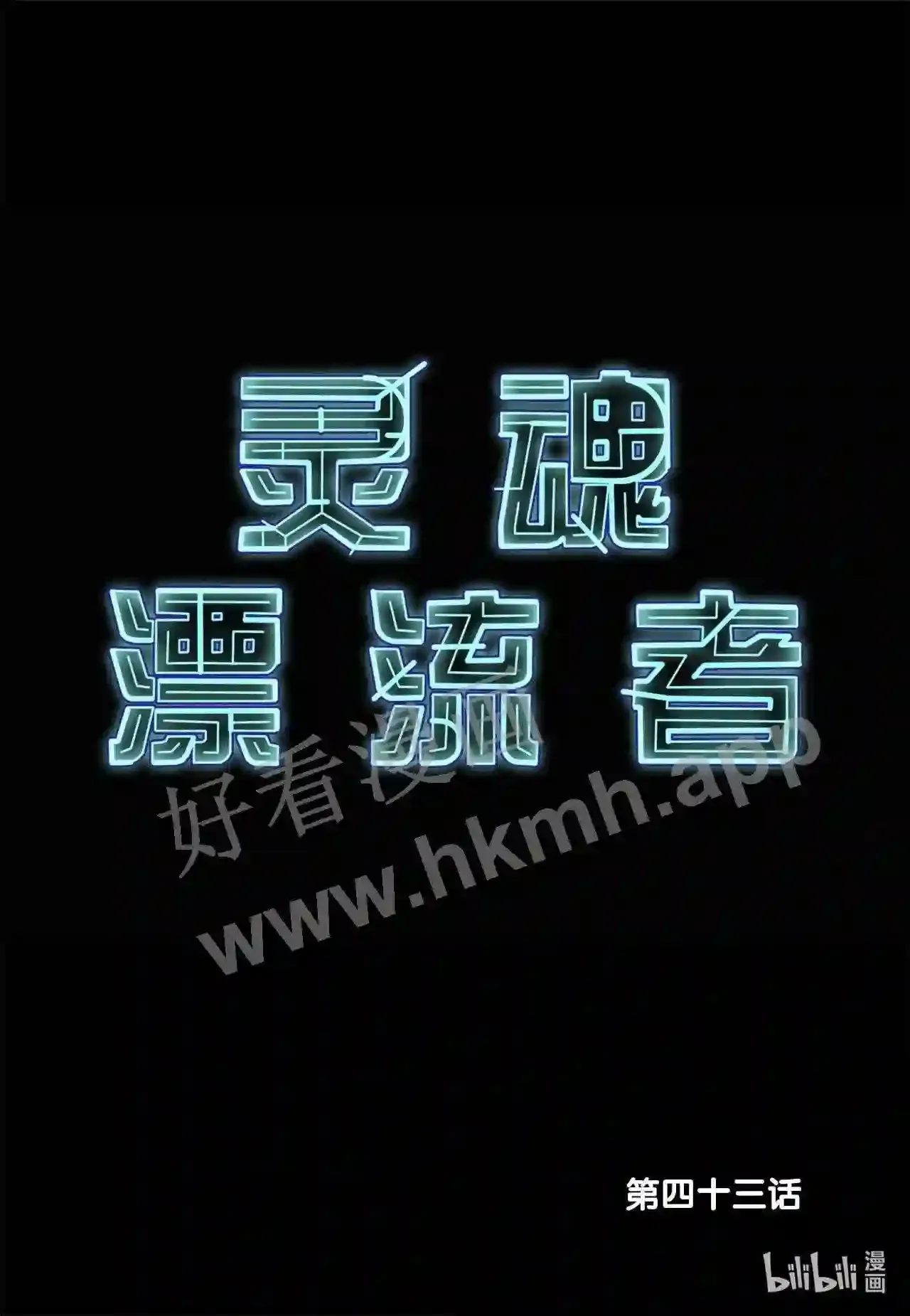 43 第四十三话1