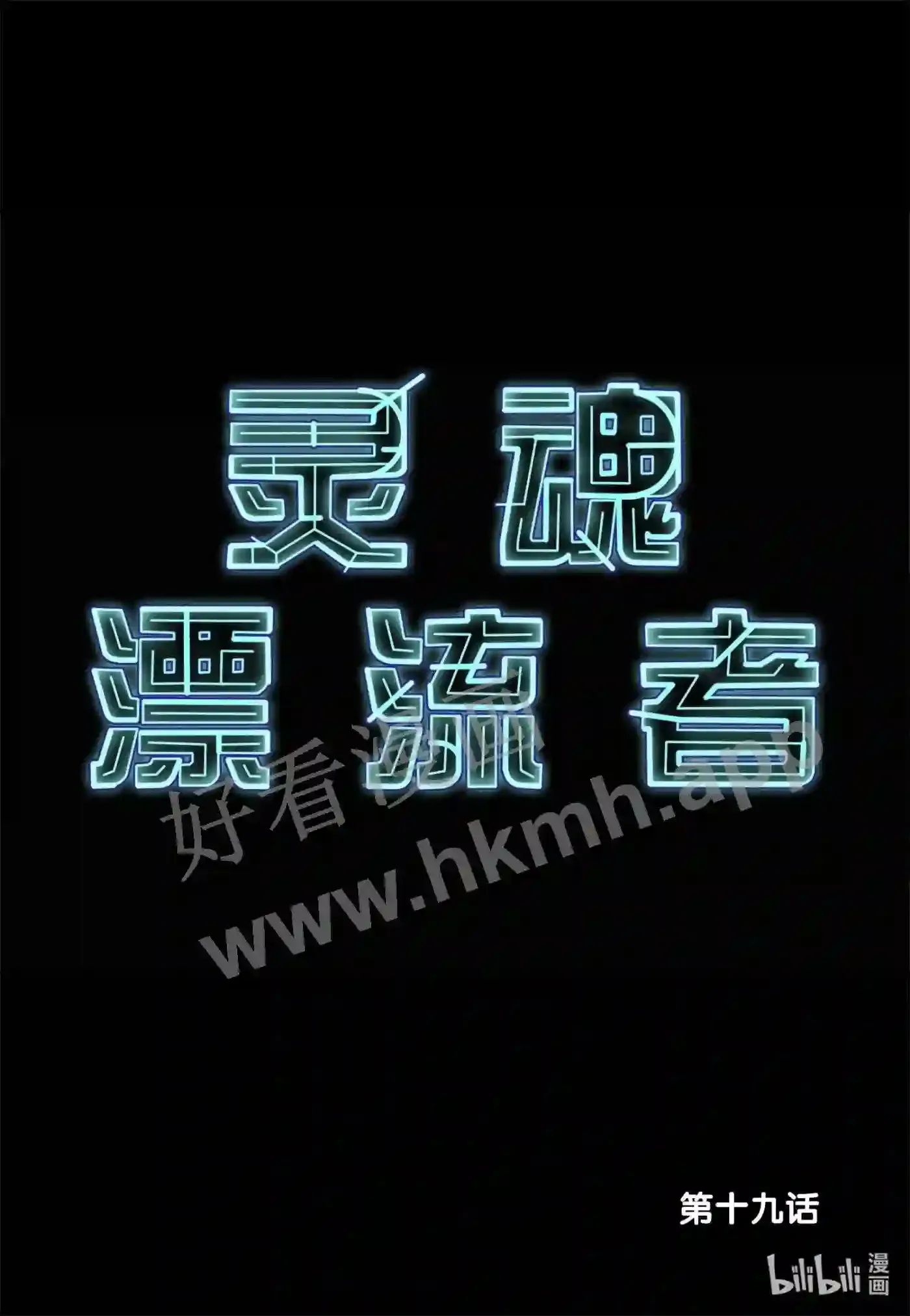 18 第十八话19