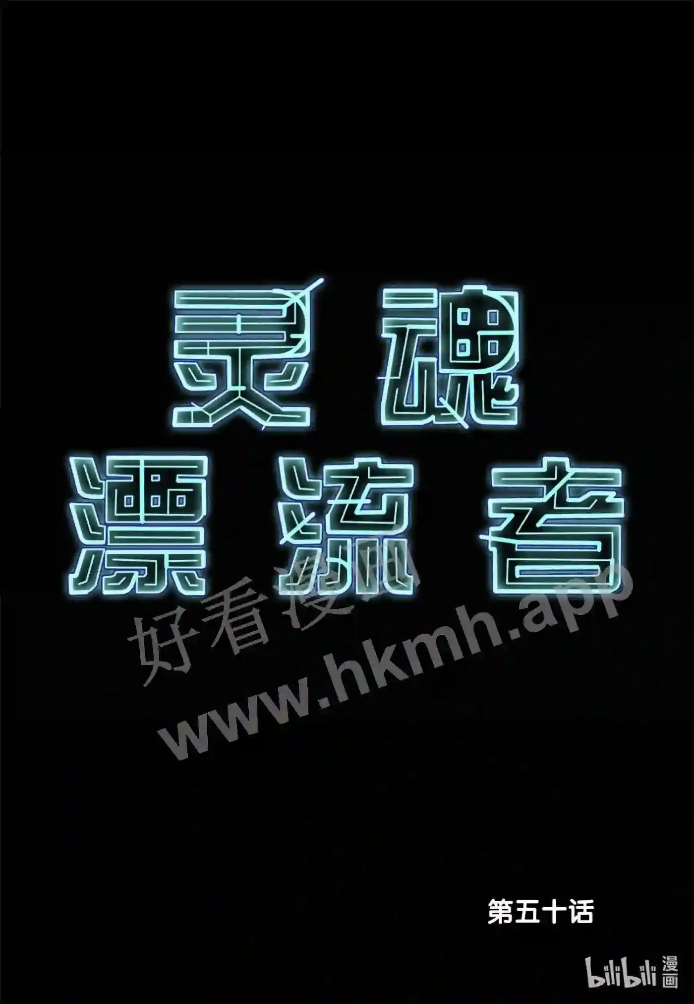 50 第五十话1