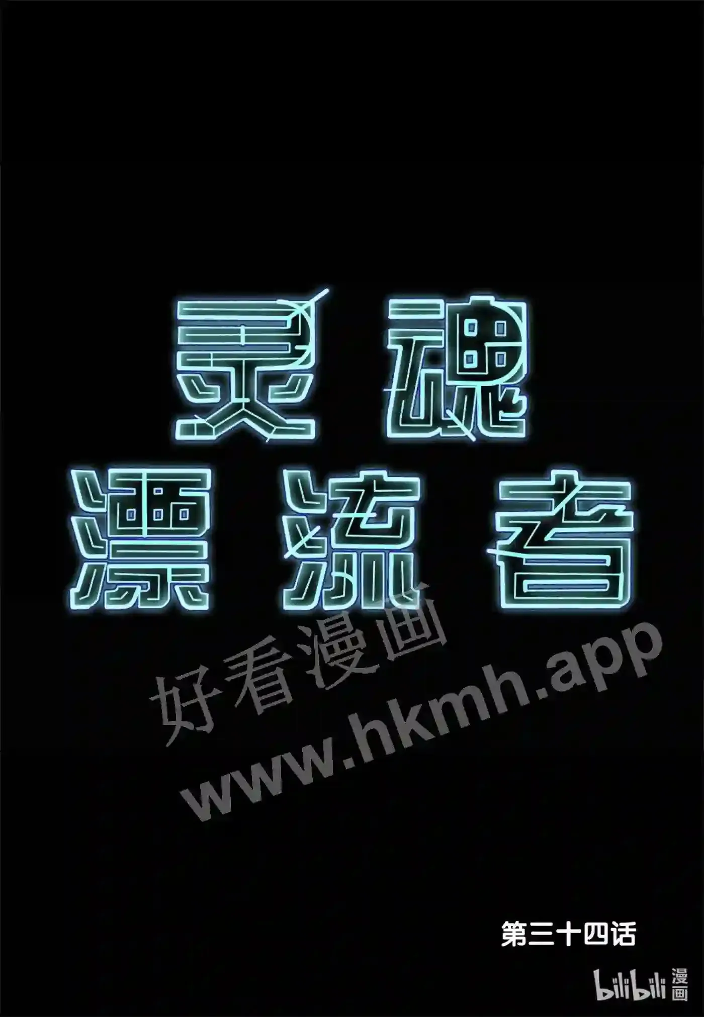 34 第三十四话1