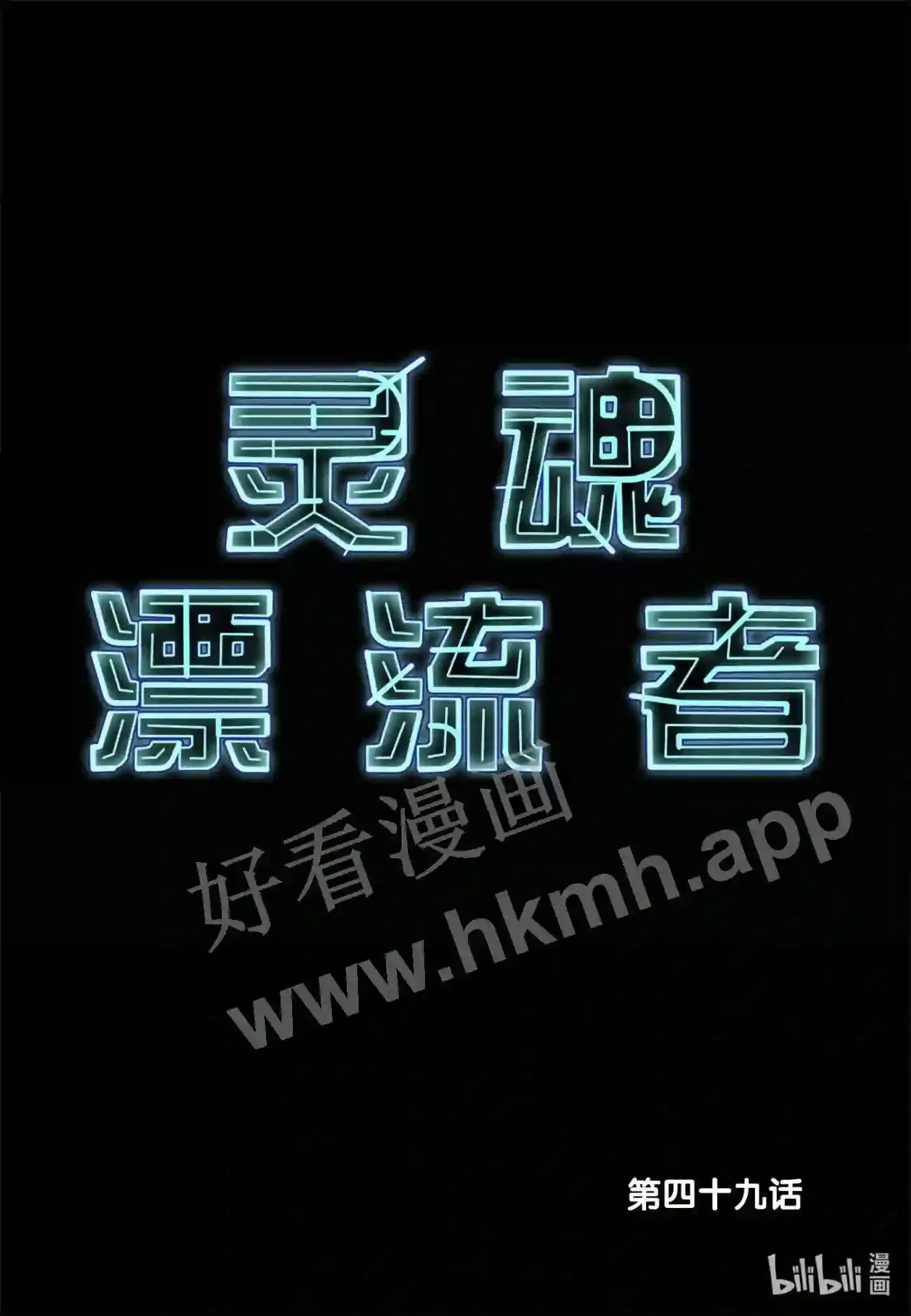 49 第四十九话1