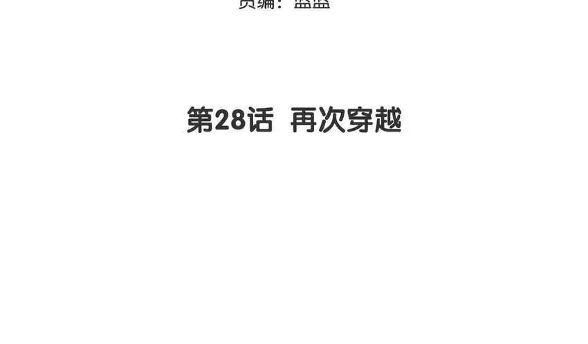 29 第28话 再次穿越2