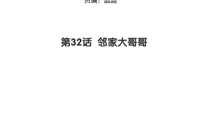 33 第32话 邻家大哥哥2