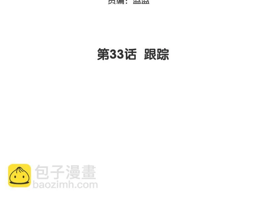 34 第33话 跟踪2