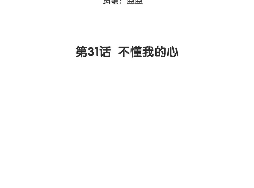 32 第31话 不懂我的心2