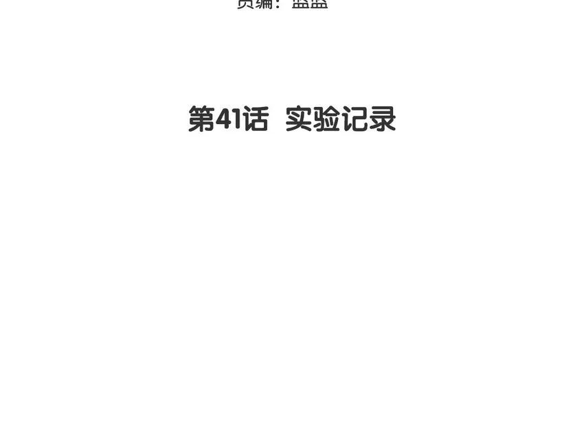 42 第41话 实验记录2