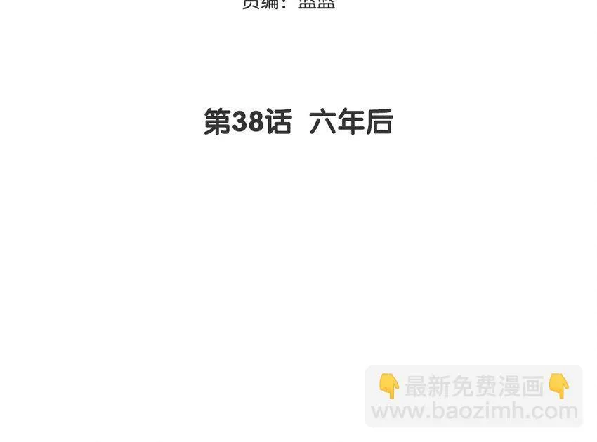 39 第38话 六年后2