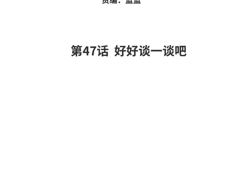 48 第47话 好好谈一谈吧2