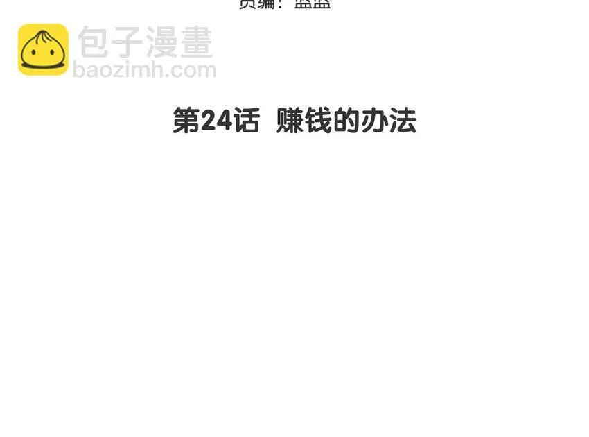 25 第24话 赚钱的办法2