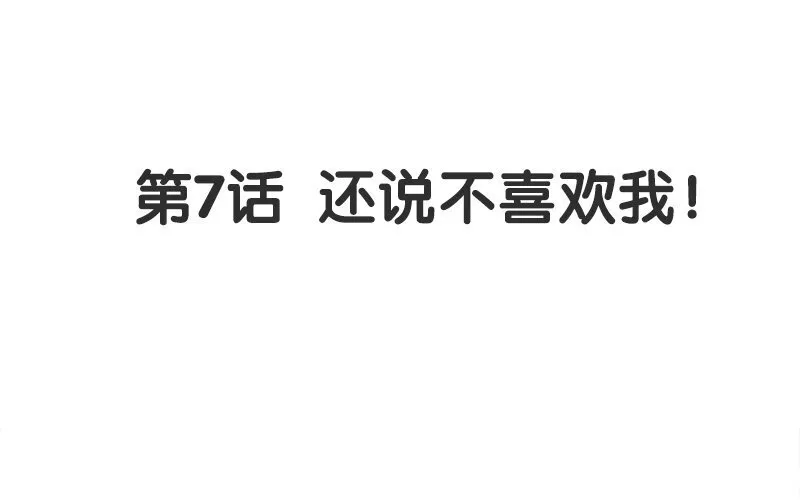 8 第7话 还说不喜欢我！2