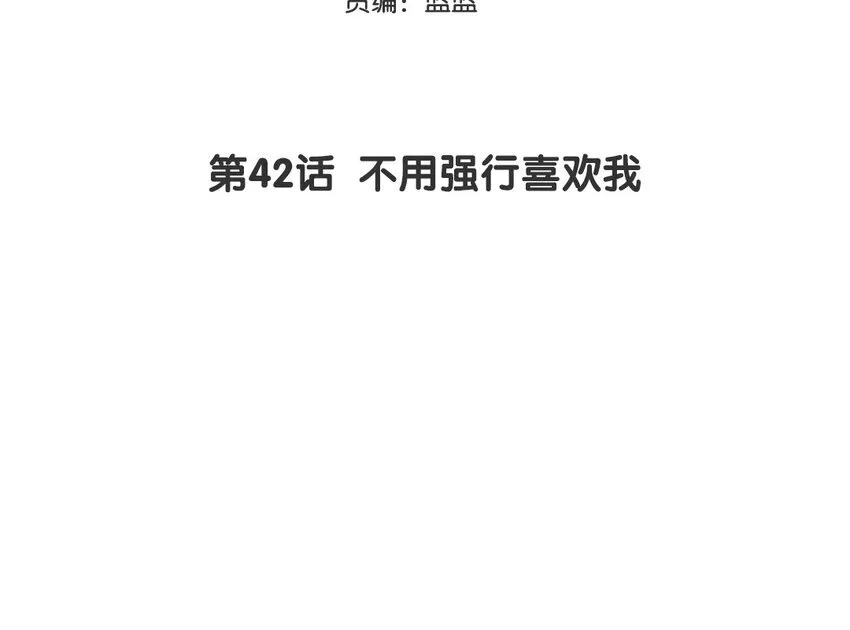 43 第42话 不用强行喜欢我2