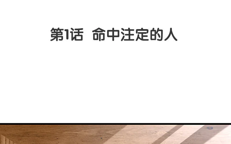 2 第1话 命中注定的人2