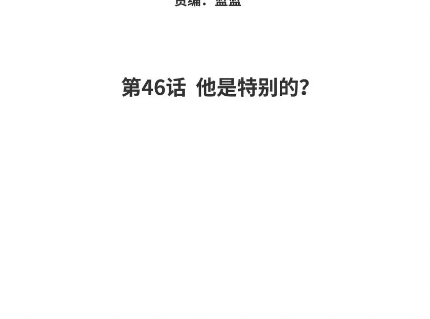 47 第46话 他是特别的？2