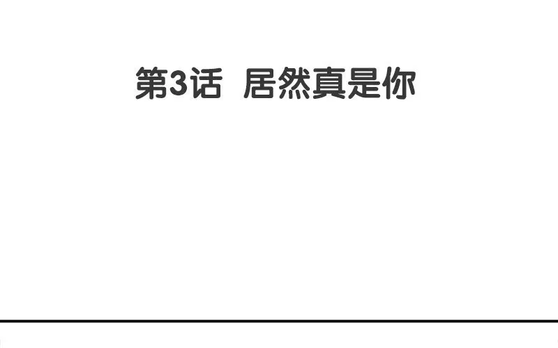 4 第3话 居然真是你2