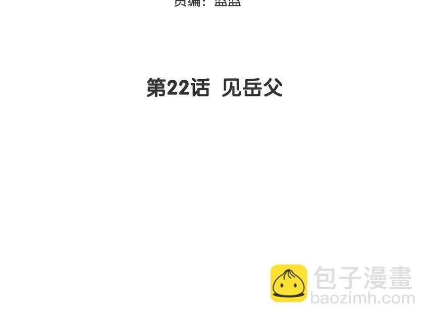 23 第22话 见岳父2
