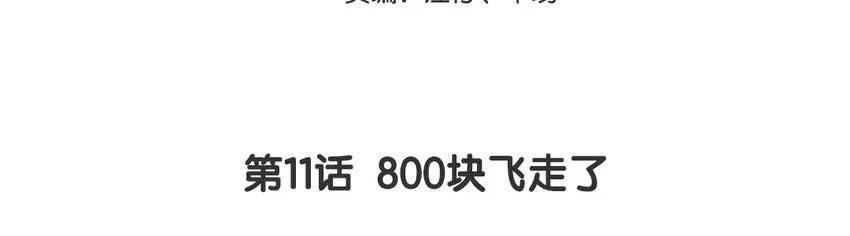 12 第11话  800块飞走了2