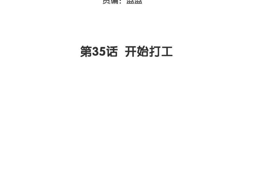 36 第35话 开始打工2