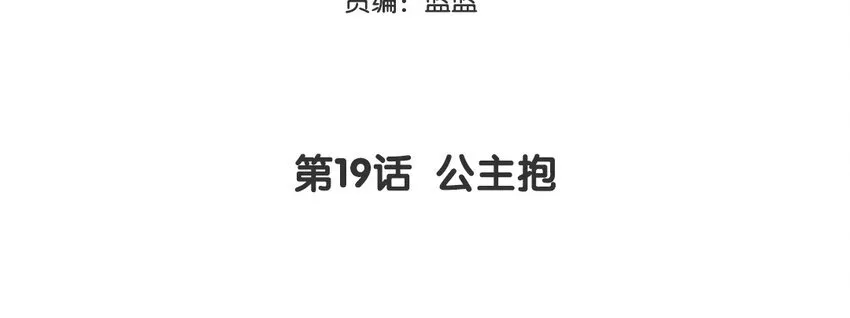 20 第19话 公主抱2