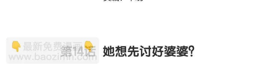 15 第14话  她想先讨好婆婆？2