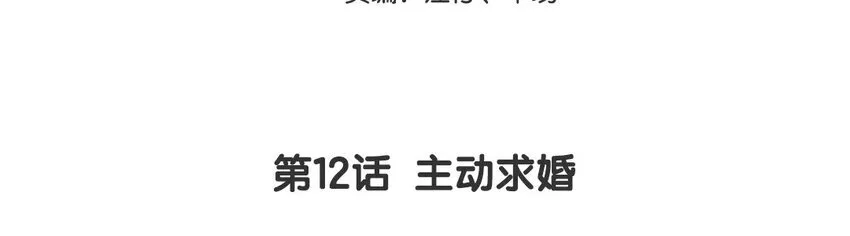 13 第12话  主动求婚2