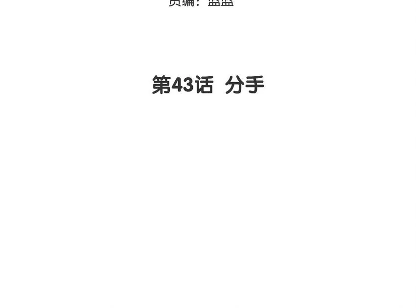 44 第43话 分手2