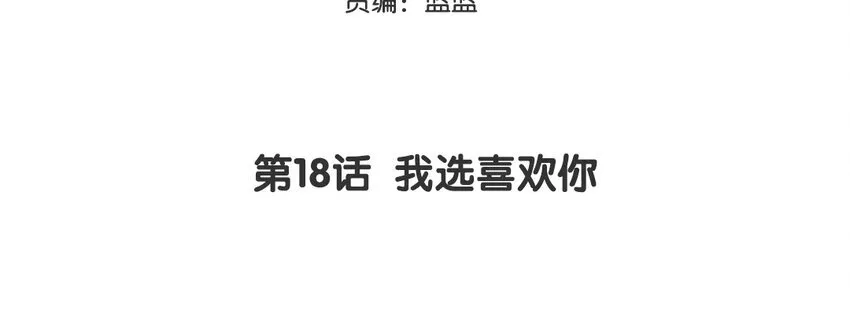19 第18话 我选喜欢你2