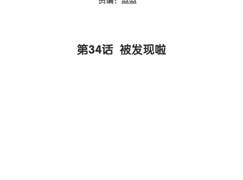35 第34话 被发现啦2