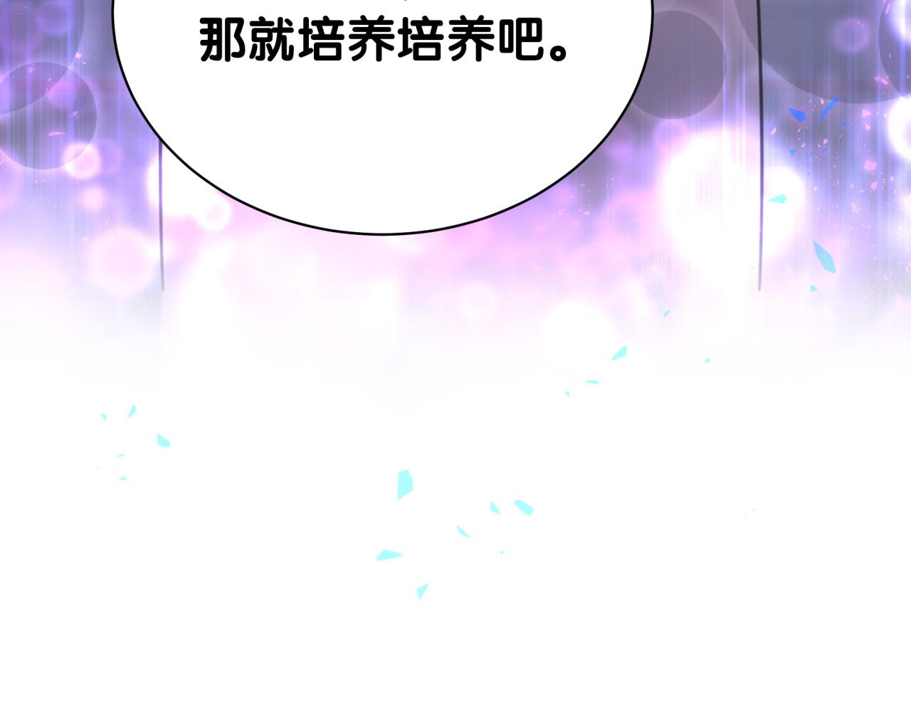 第6话 那就培养培养92