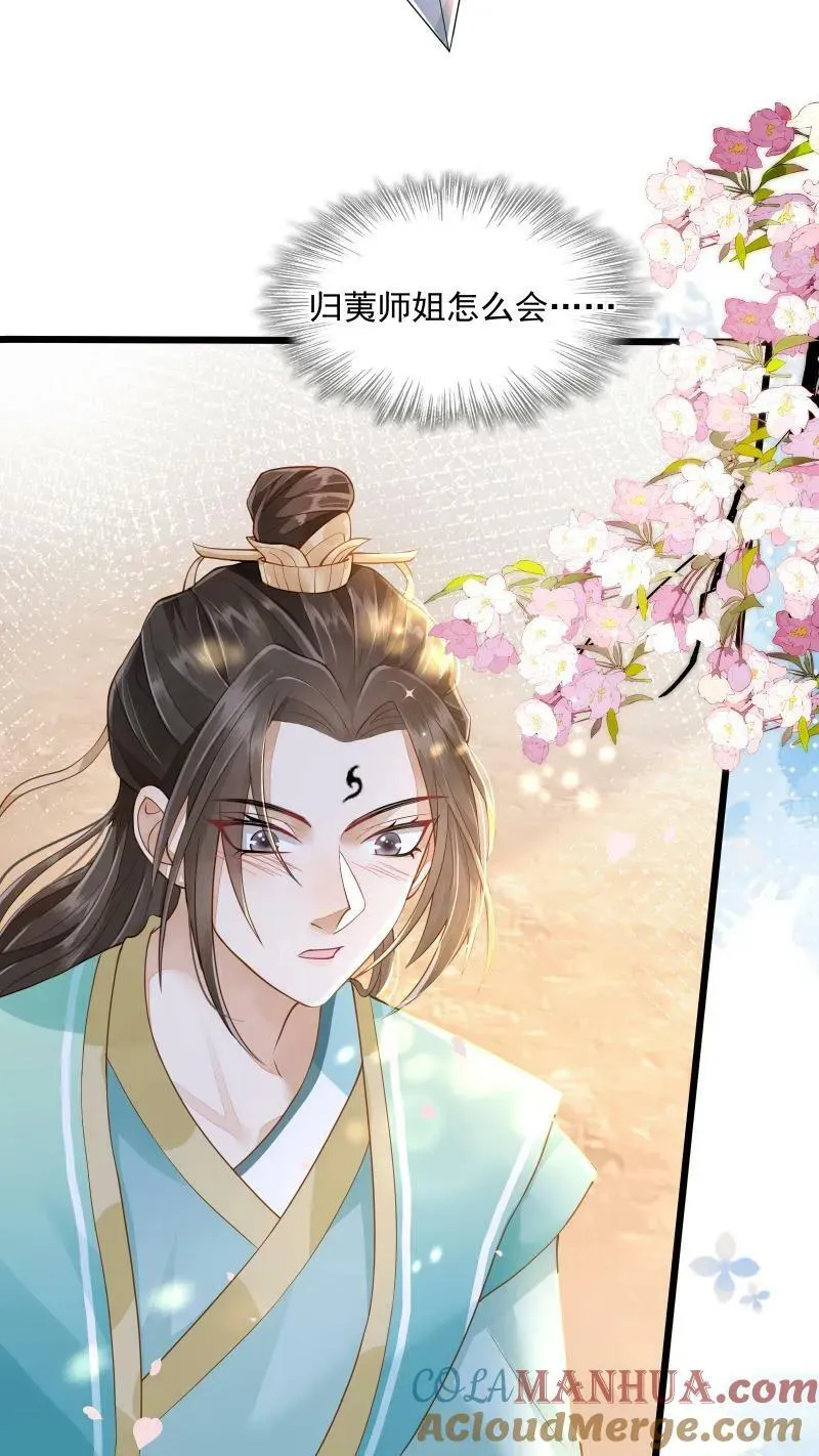第3话 归荑师姐怎么会……12