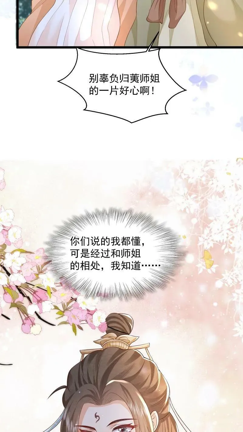 第3话 归荑师姐怎么会……15