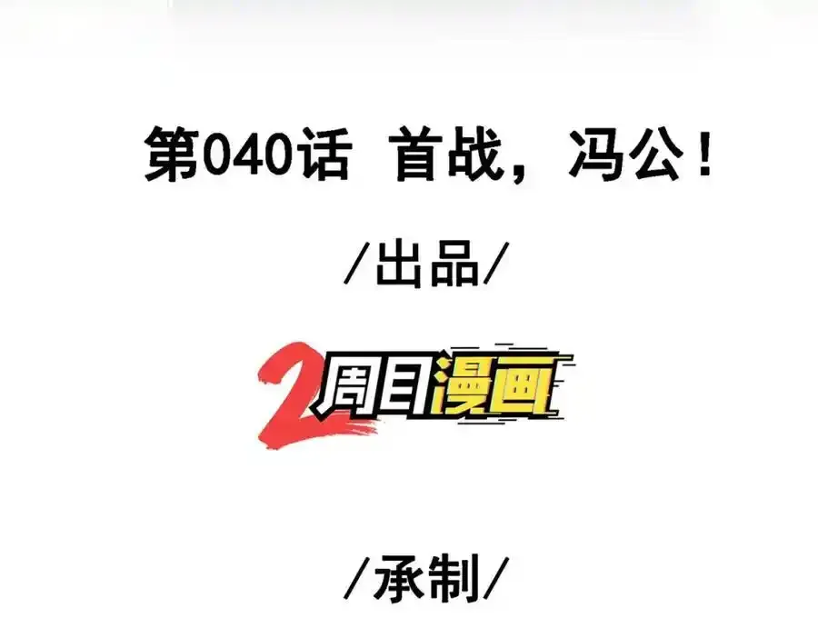 40 首战，冯公！2