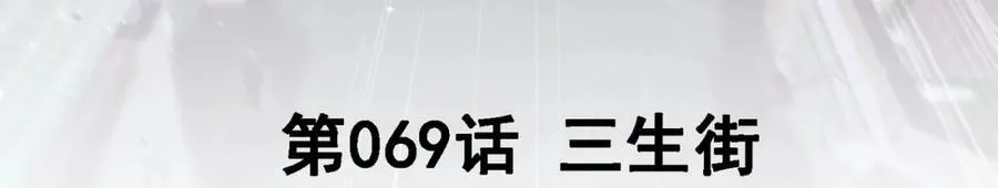 69 三生街2