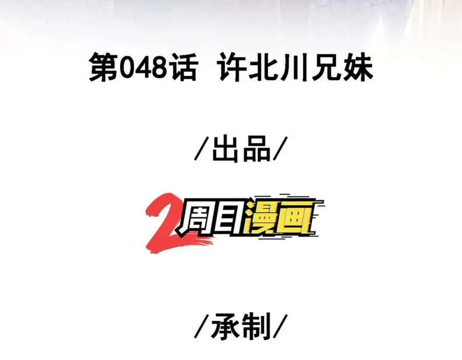 48 许北川兄妹2