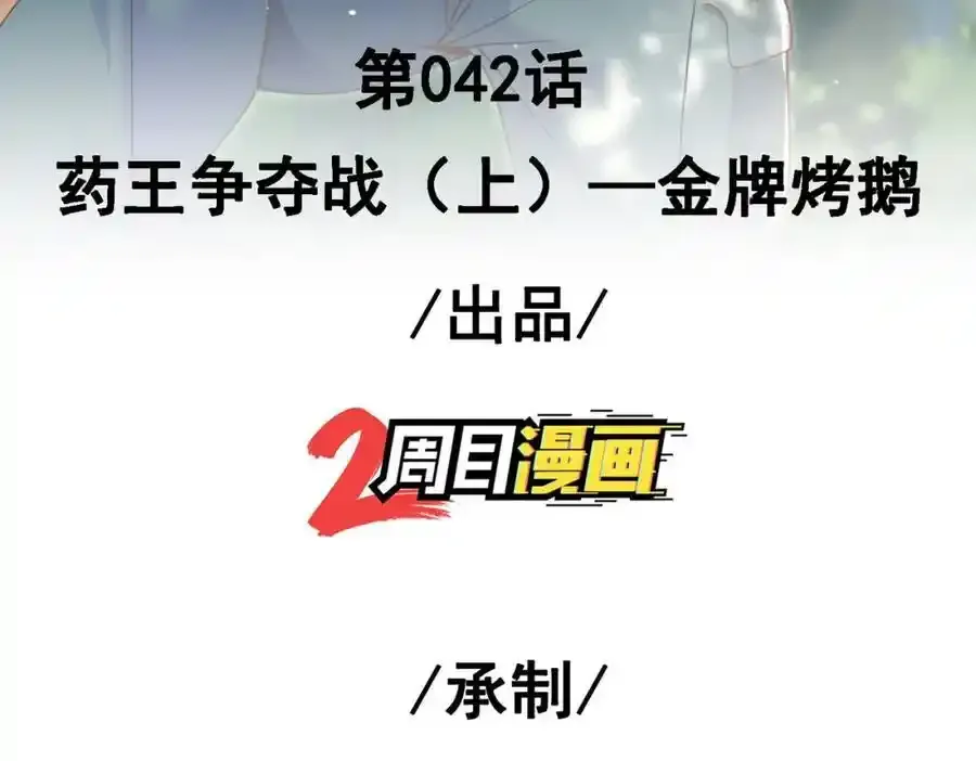 42 药王争夺战（上）—金牌烤鹅2