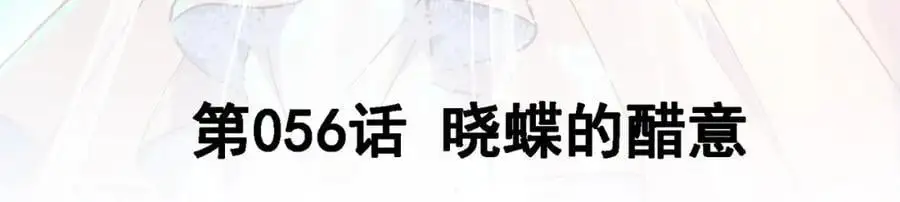 56 晓蝶的醋意2